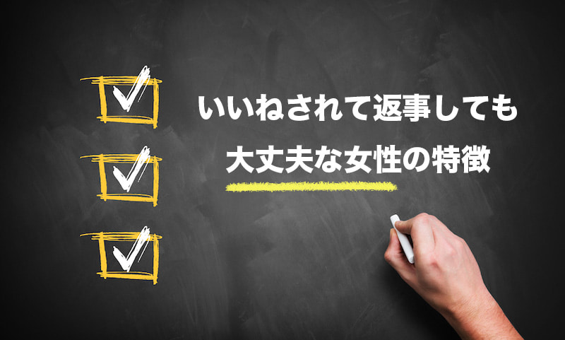 ハッピーメールのいいねの使い道や女性からいいねされた時の注意点 であまる ハッピーメールの評判 攻略法を経験者が語る