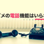 ハッピーメールの電話・おしゃべり機能の必要性